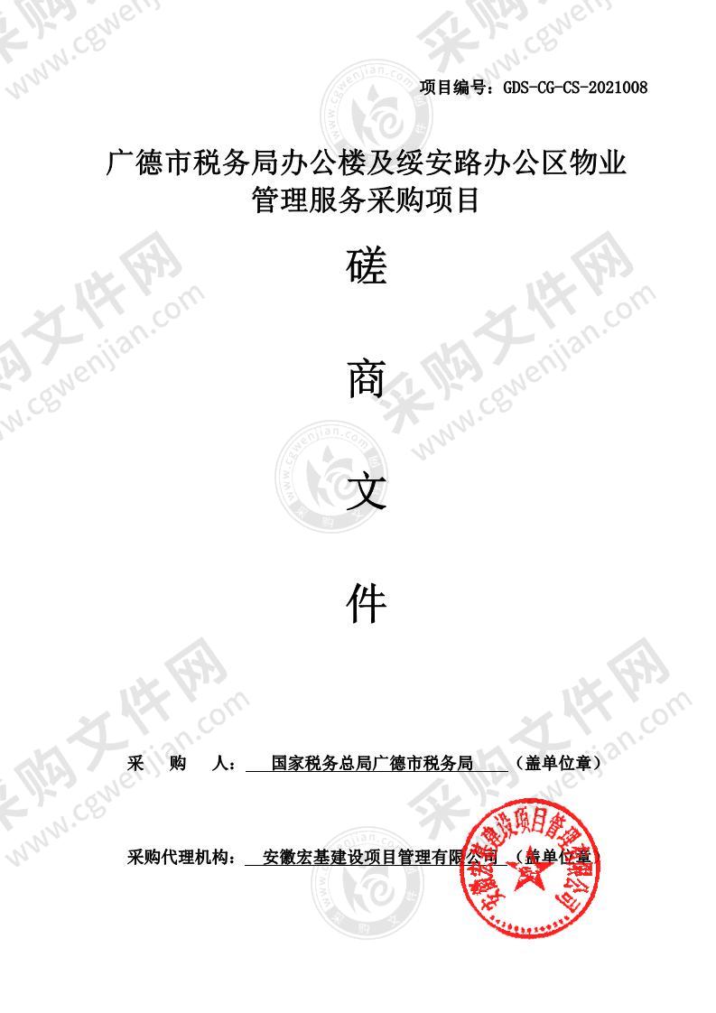 广德市税务局办公楼及绥安路办公区物业管理服务采购项目