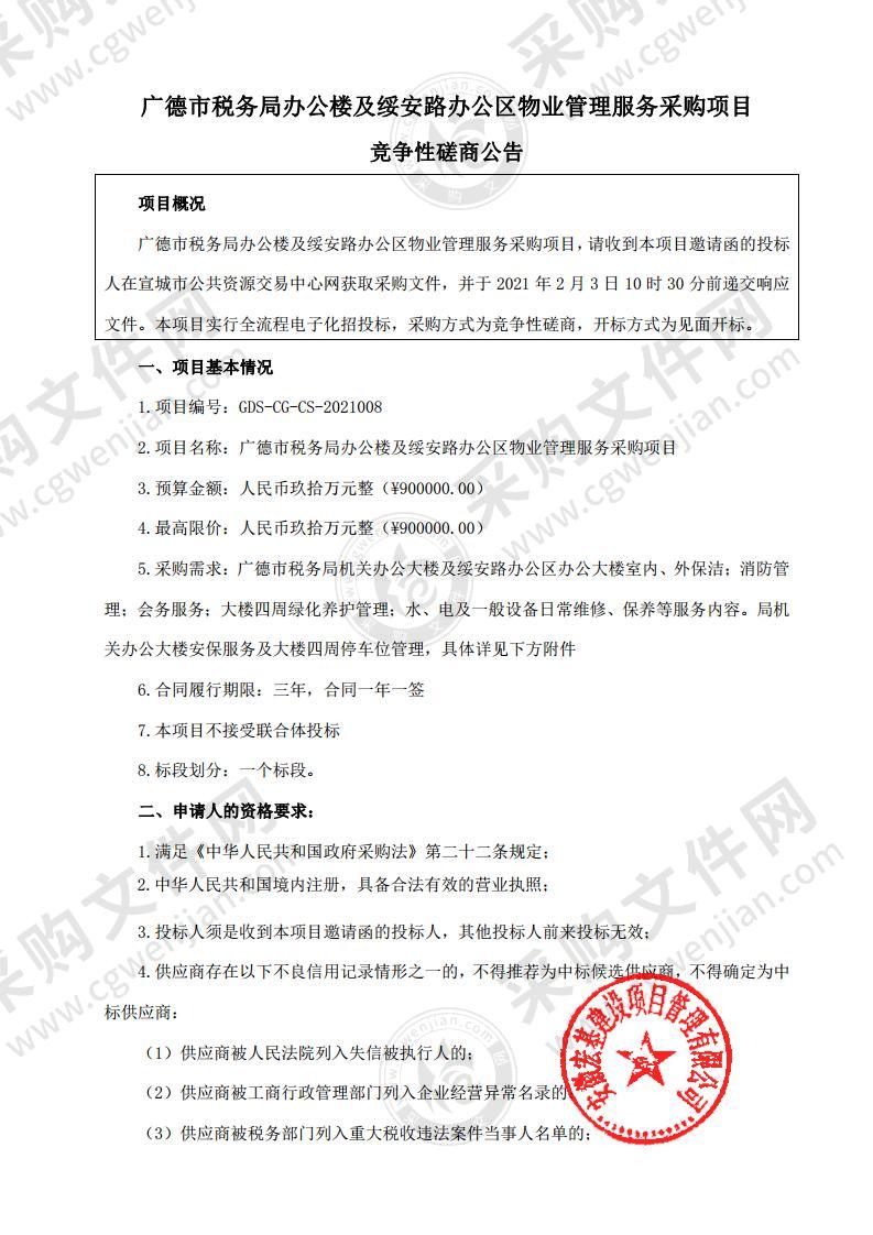 广德市税务局办公楼及绥安路办公区物业管理服务采购项目