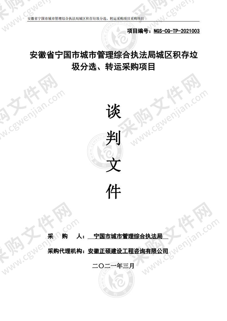 安徽省宁国市城市管理综合执法局城区积存垃圾分选、转运采购项目