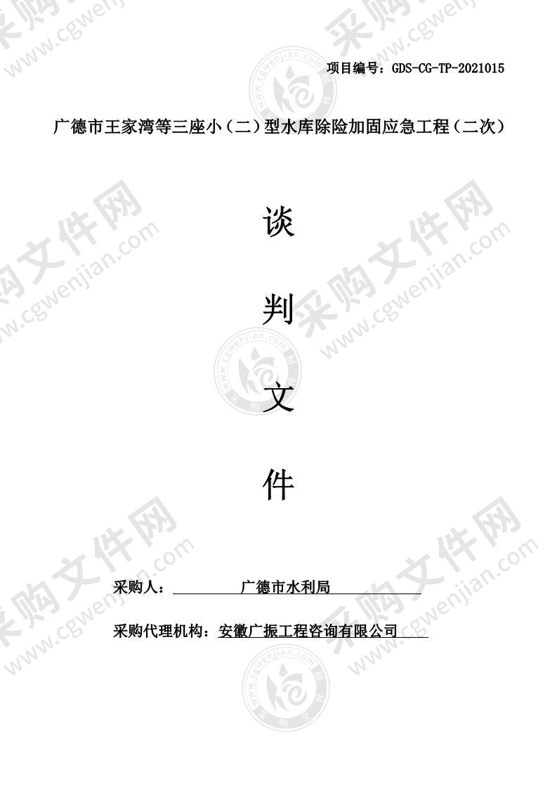 广德市王家湾等三座小（二）型水库除险加固应急工程