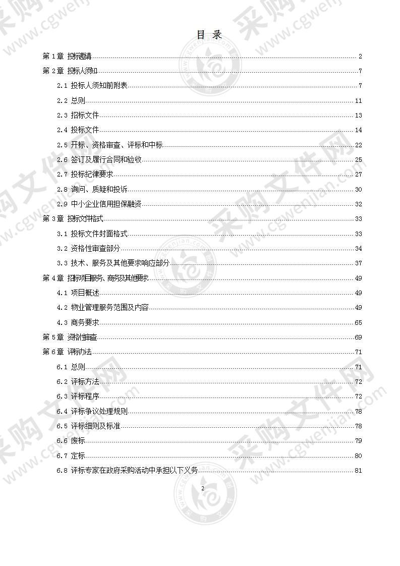 四川省成都市新都区第二中学物业管理服务采购项目