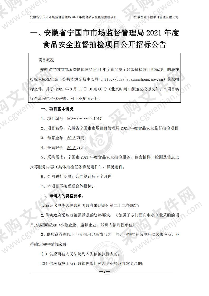 安徽省宁国市市场监督管理局2021年度食品安全监督抽检项目