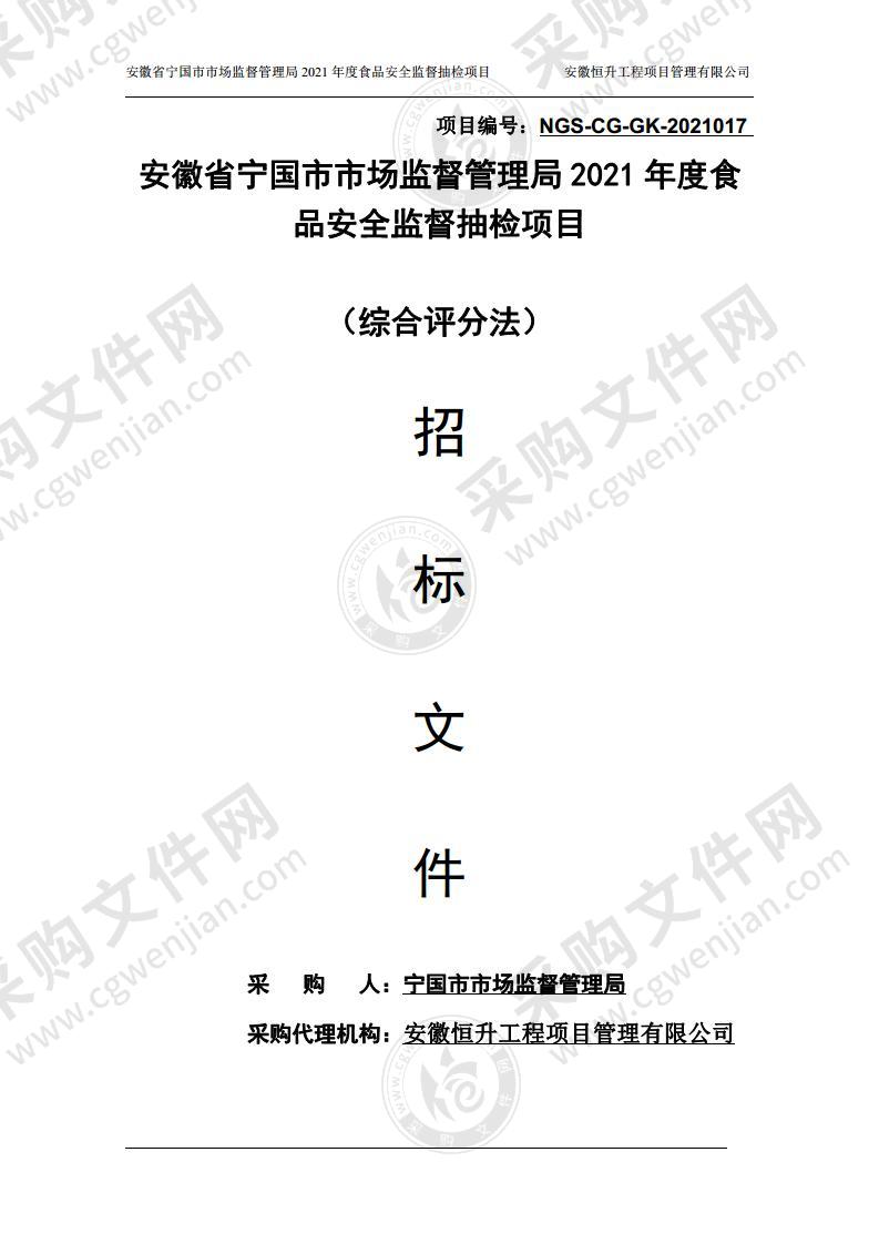 安徽省宁国市市场监督管理局2021年度食品安全监督抽检项目