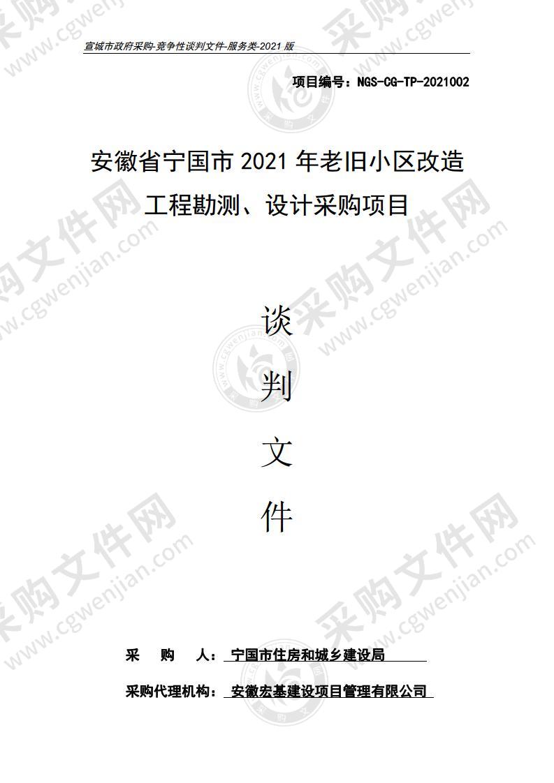 安徽省宁国市2021年老旧小区改造工程勘测、设计采购项目