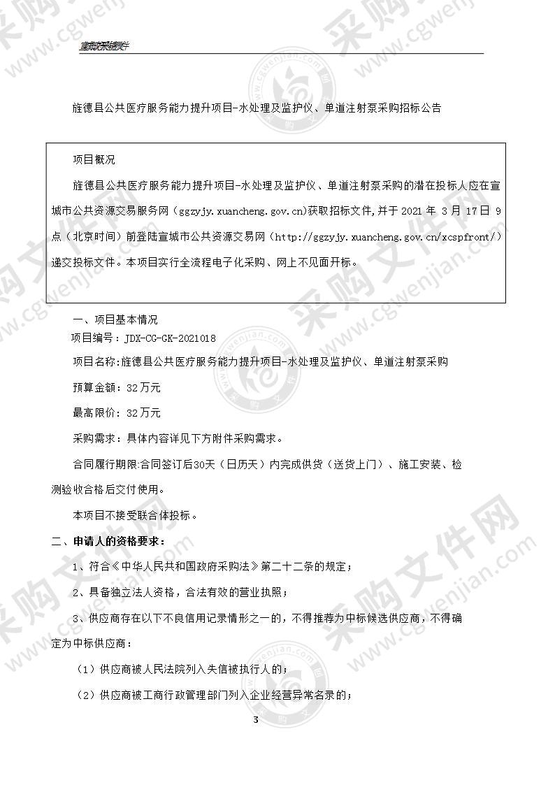 旌德县公共医疗服务能力提升项目-水处理及监护仪单道注射泵采购