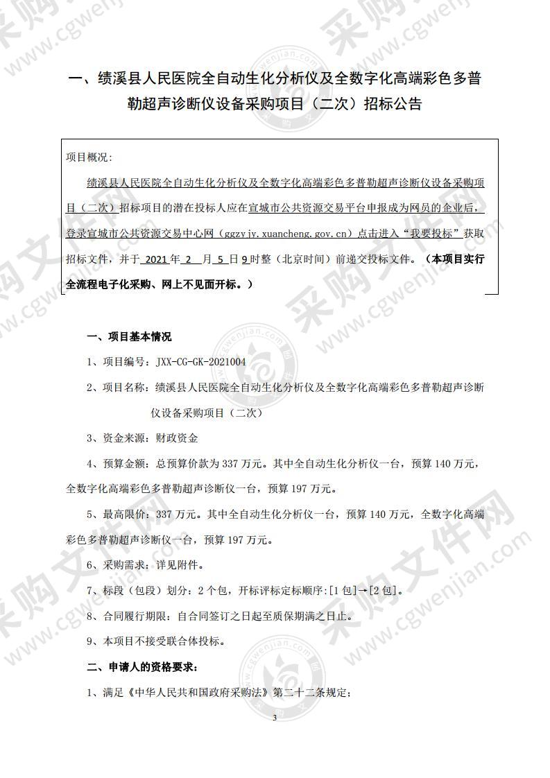 绩溪县人民医院全自动生化分析仪及全数字化高端彩色多普勒超声诊断仪设备采购项目