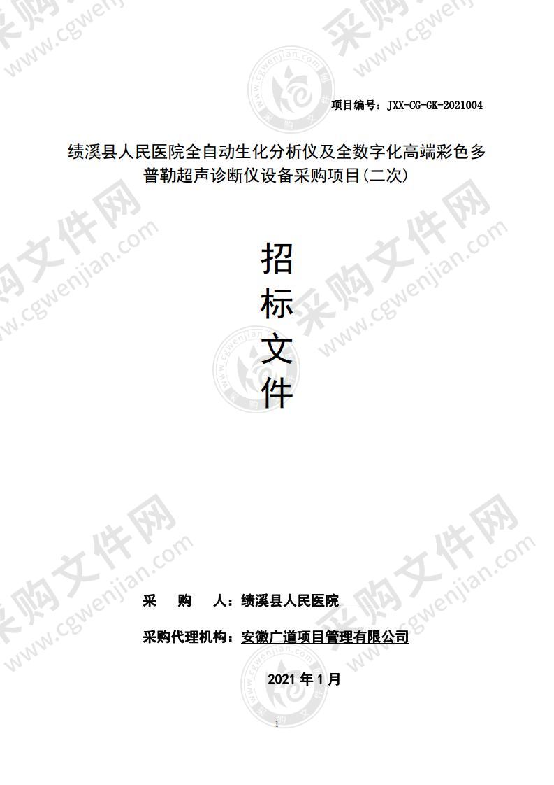 绩溪县人民医院全自动生化分析仪及全数字化高端彩色多普勒超声诊断仪设备采购项目