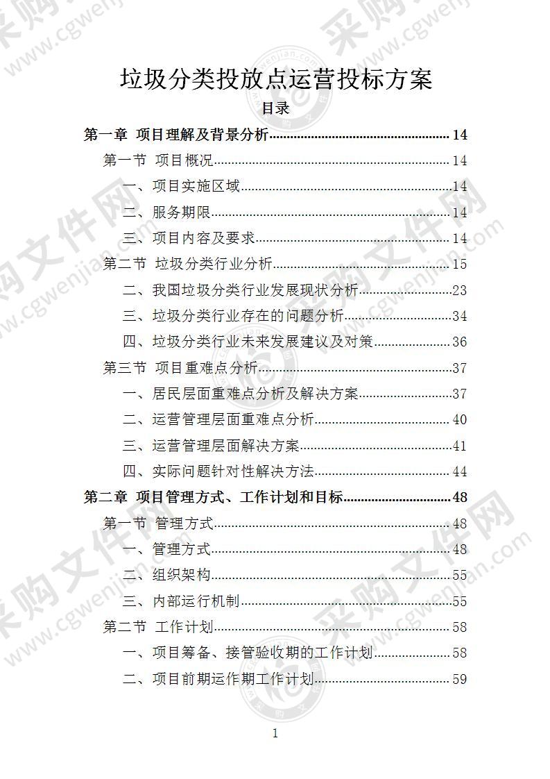 垃圾分类投放点运营投标方案