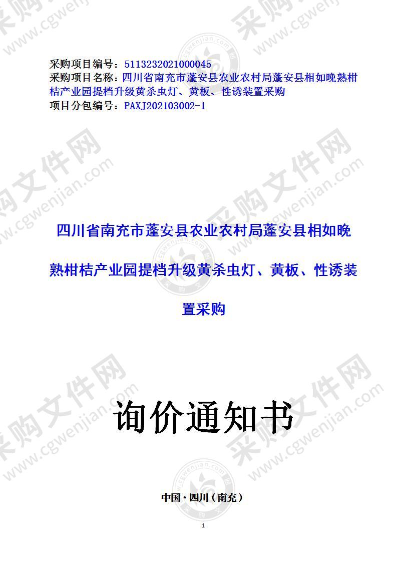 四川省南充市蓬安县农业农村局蓬安县相如晚熟柑桔产业园提档升级黄杀虫灯、黄板、性诱装置采购