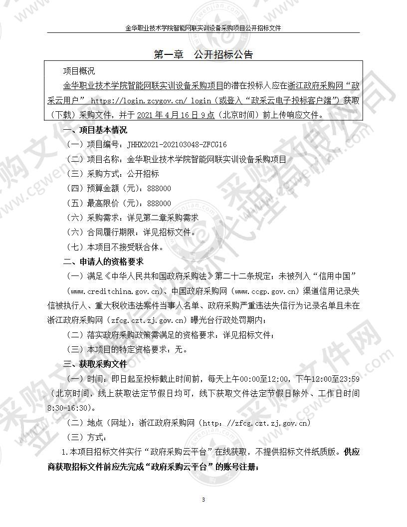 金华职业技术学院智能网联实训设备采购项目