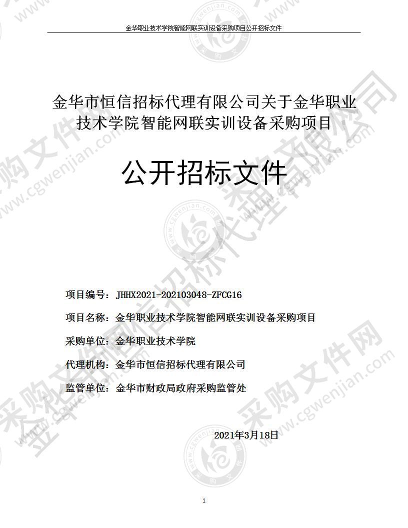 金华职业技术学院智能网联实训设备采购项目