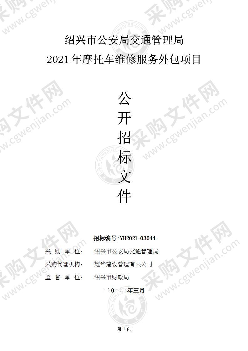 绍兴市公安局交通管理局2021年摩托车维修服务外包项目