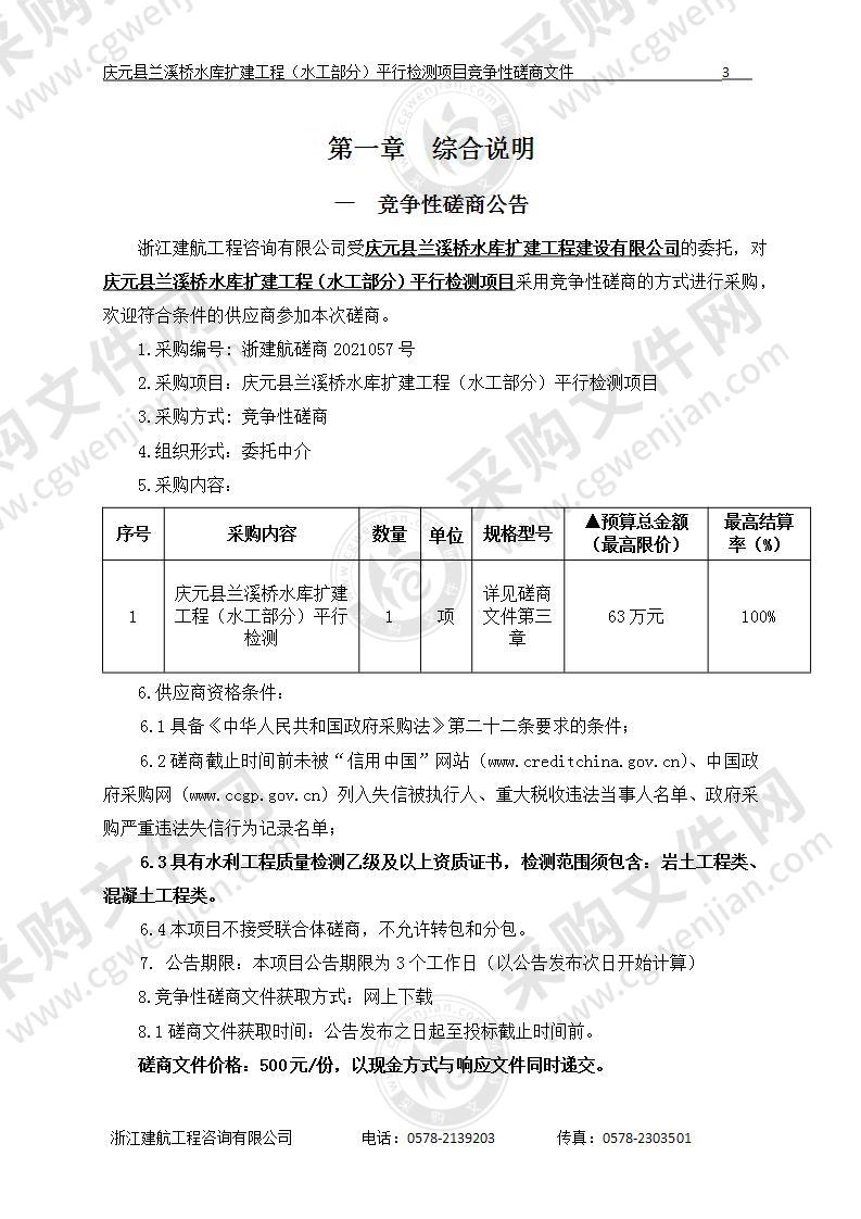 庆元县兰溪桥水库扩建工程（水工部分）平行检测项目