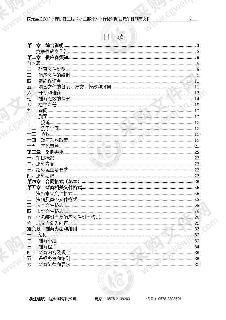 庆元县兰溪桥水库扩建工程（水工部分）平行检测项目