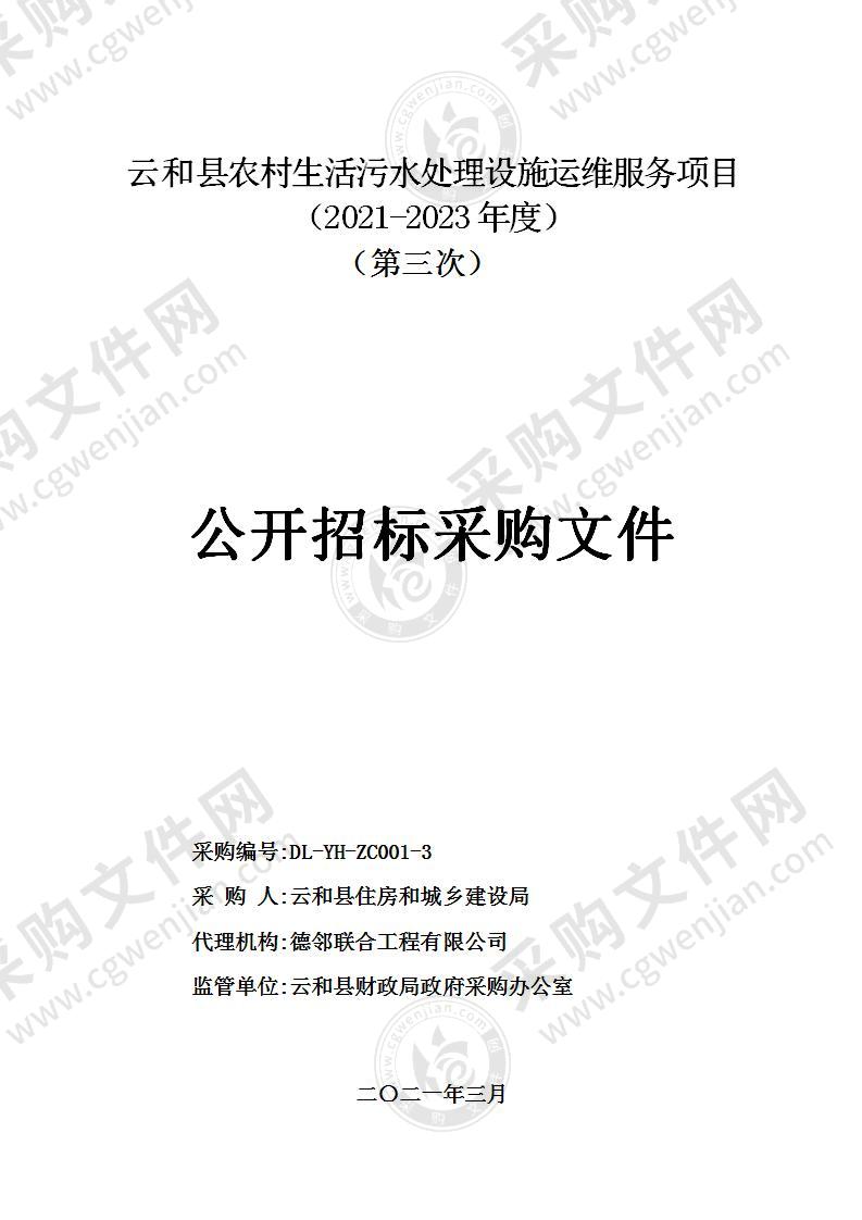 云和县农村生活污水处理设施运维服务项目（2021-2023年度）