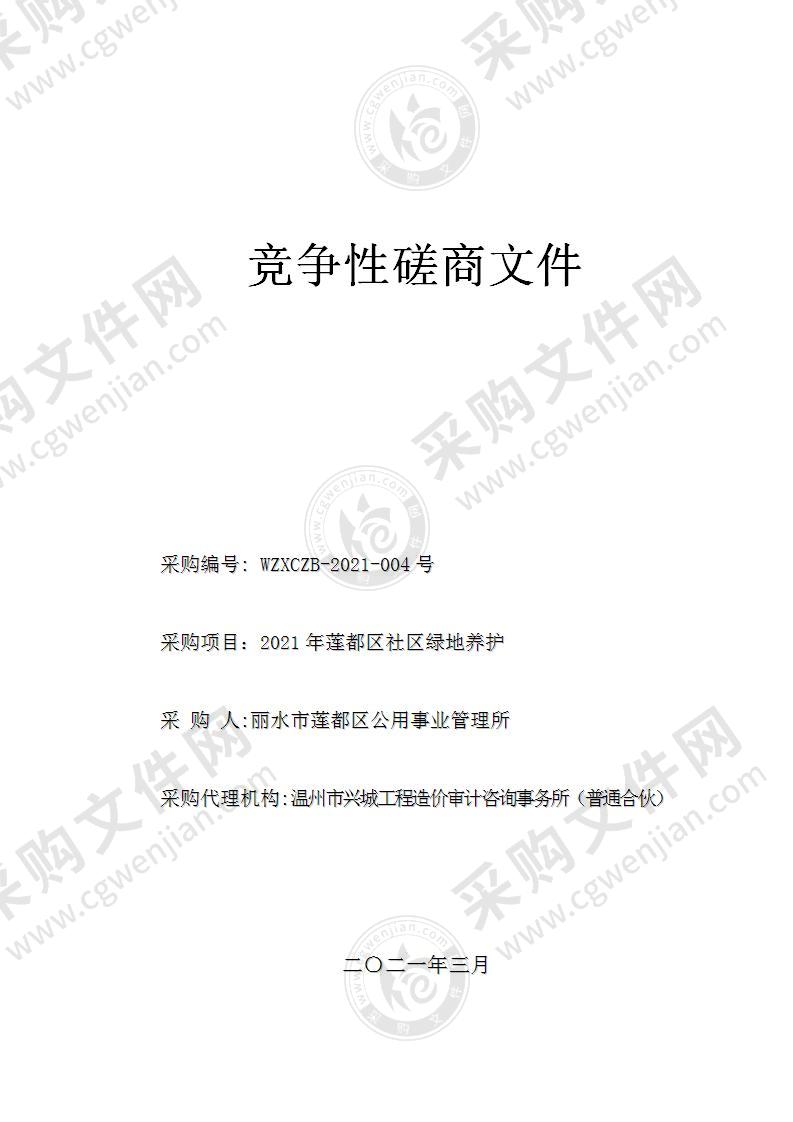 丽水市莲都区公用事业管理所2021年莲都区社区绿地养护项目