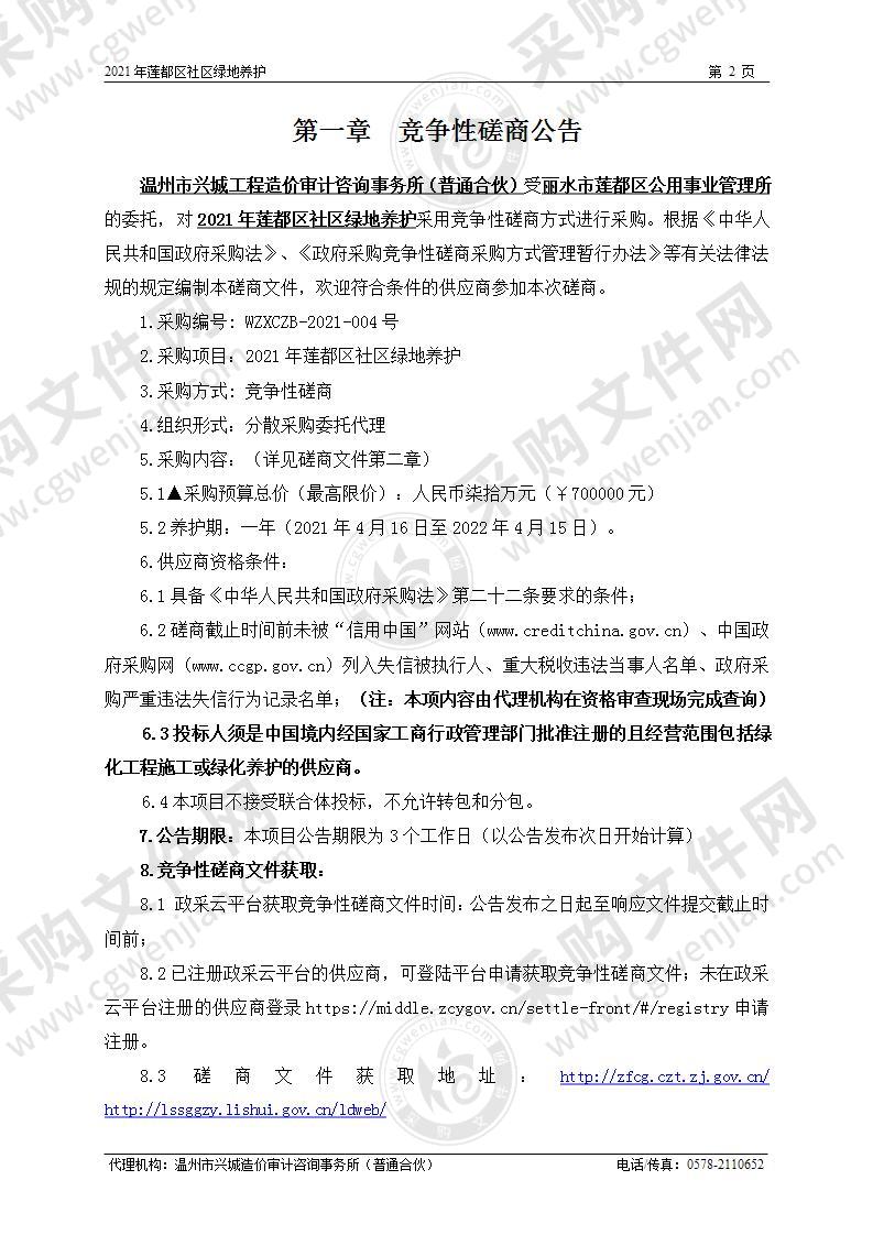 丽水市莲都区公用事业管理所2021年莲都区社区绿地养护项目