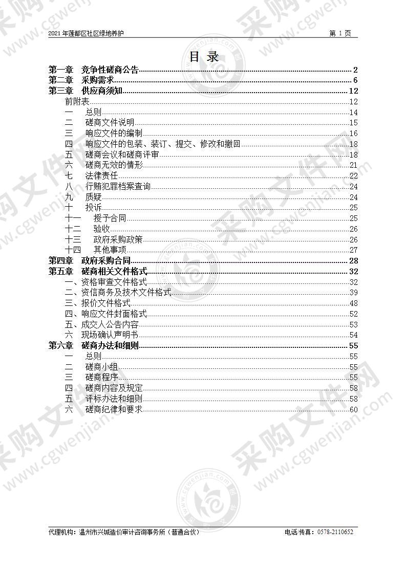 丽水市莲都区公用事业管理所2021年莲都区社区绿地养护项目