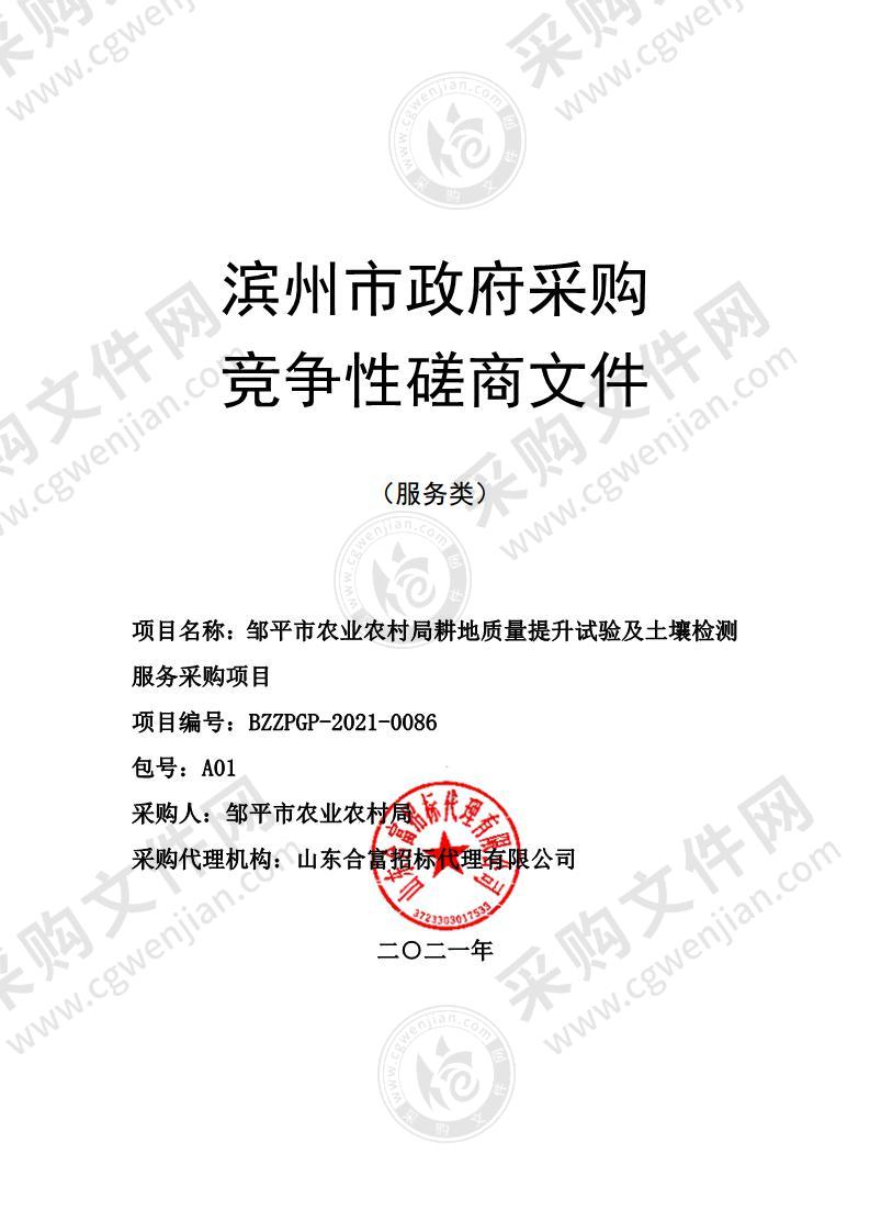 邹平市农业农村局耕地质量提升试验及土壤检测服务采购项目（A01包）