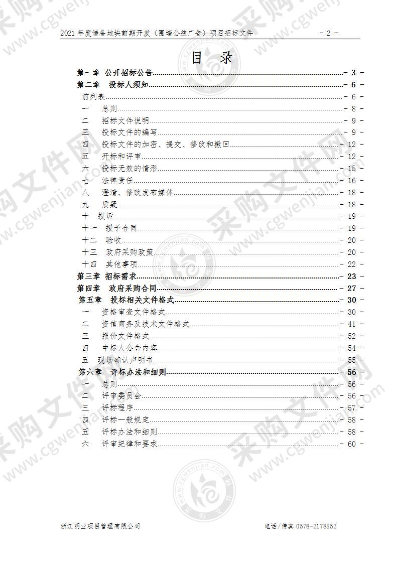 丽水市土地储备中心前期开发（围墙公益广告）项目