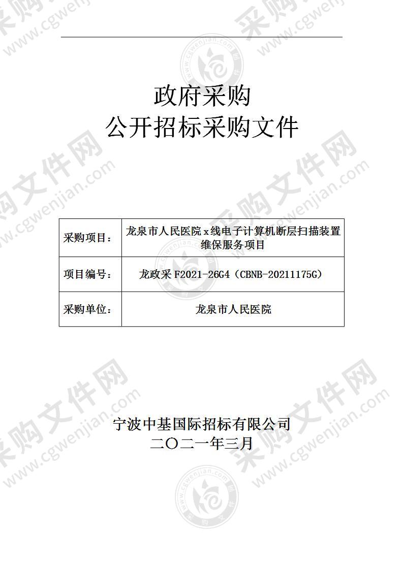 龙泉市人民医院x线电子计算机断层扫描装置维保服务项目