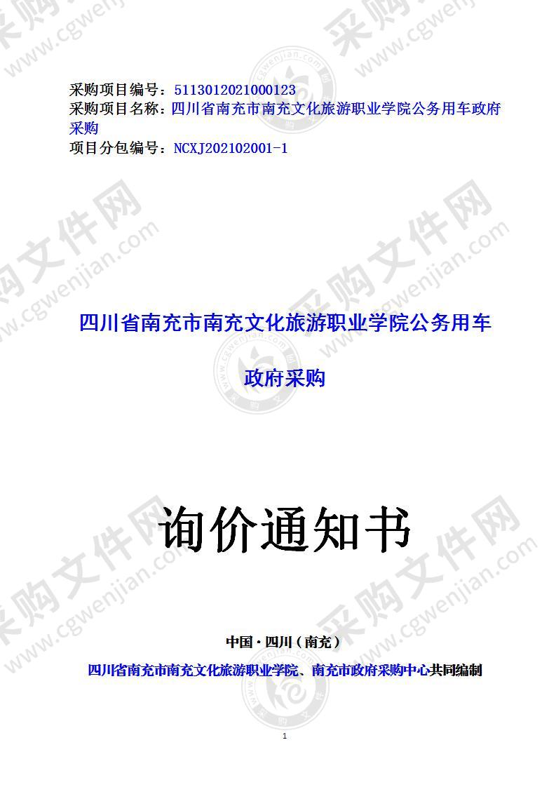 四川省南充市南充文化旅游职业学院公务用车政府采购