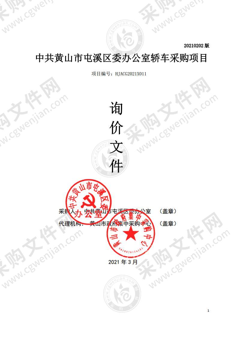 中共黄山市屯溪区委办公室轿车采购项目