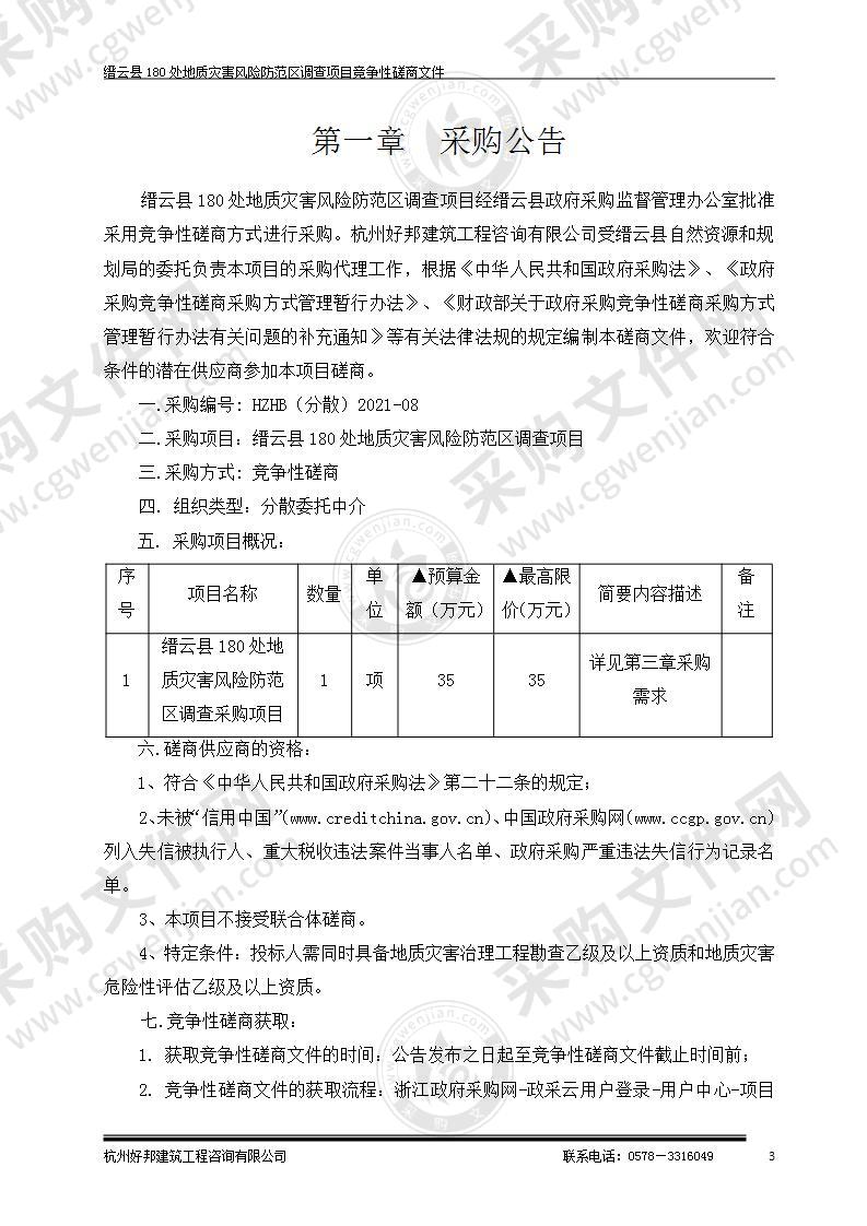 缙云县180处地质灾害风险防范区调查项目