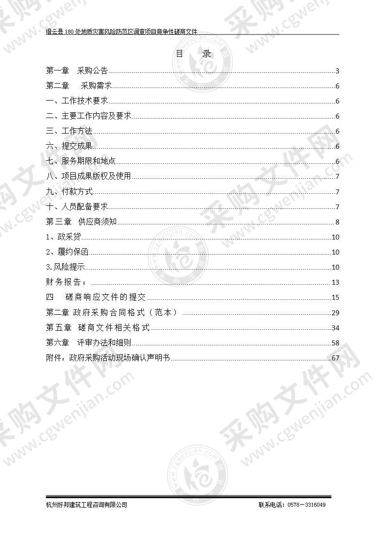 缙云县180处地质灾害风险防范区调查项目