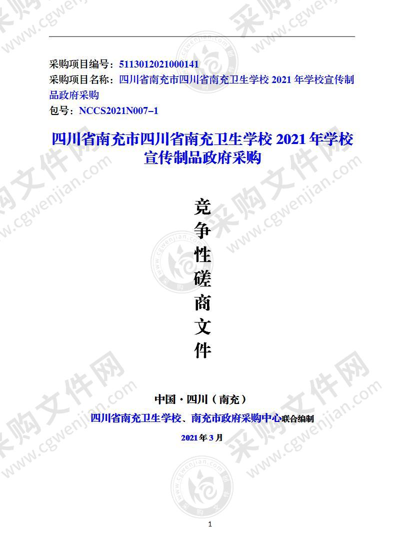 四川省南充市四川省南充卫生学校2021年学校宣传制品政府采购