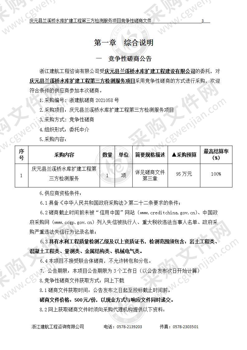 庆元县兰溪桥水库扩建工程第三方检测服务项目