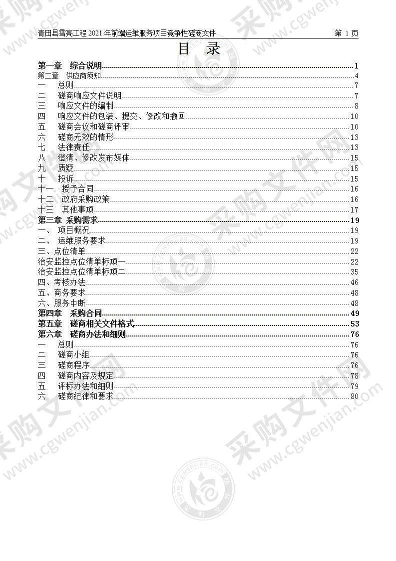 青田县雪亮工程2021年前端运维服务项目