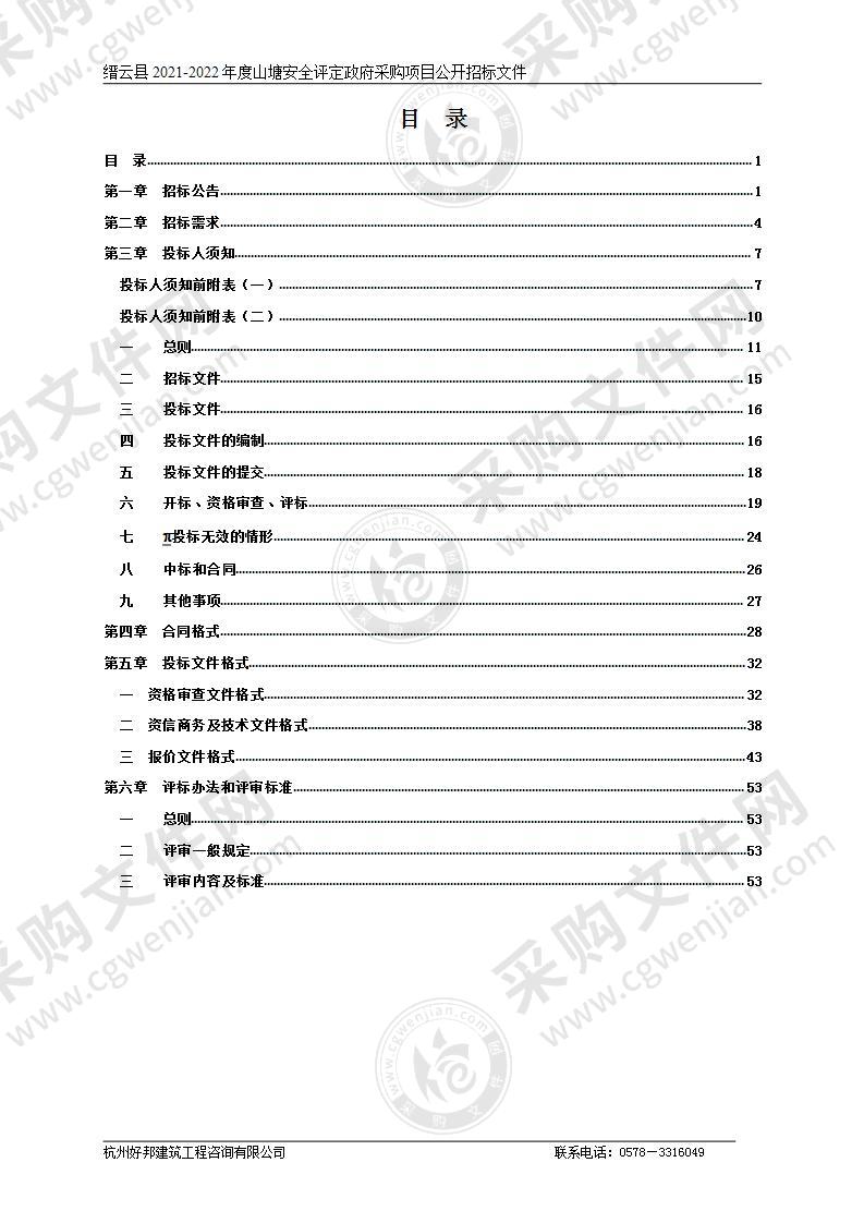 缙云县2021-2022年度山塘安全评定政府采购项目