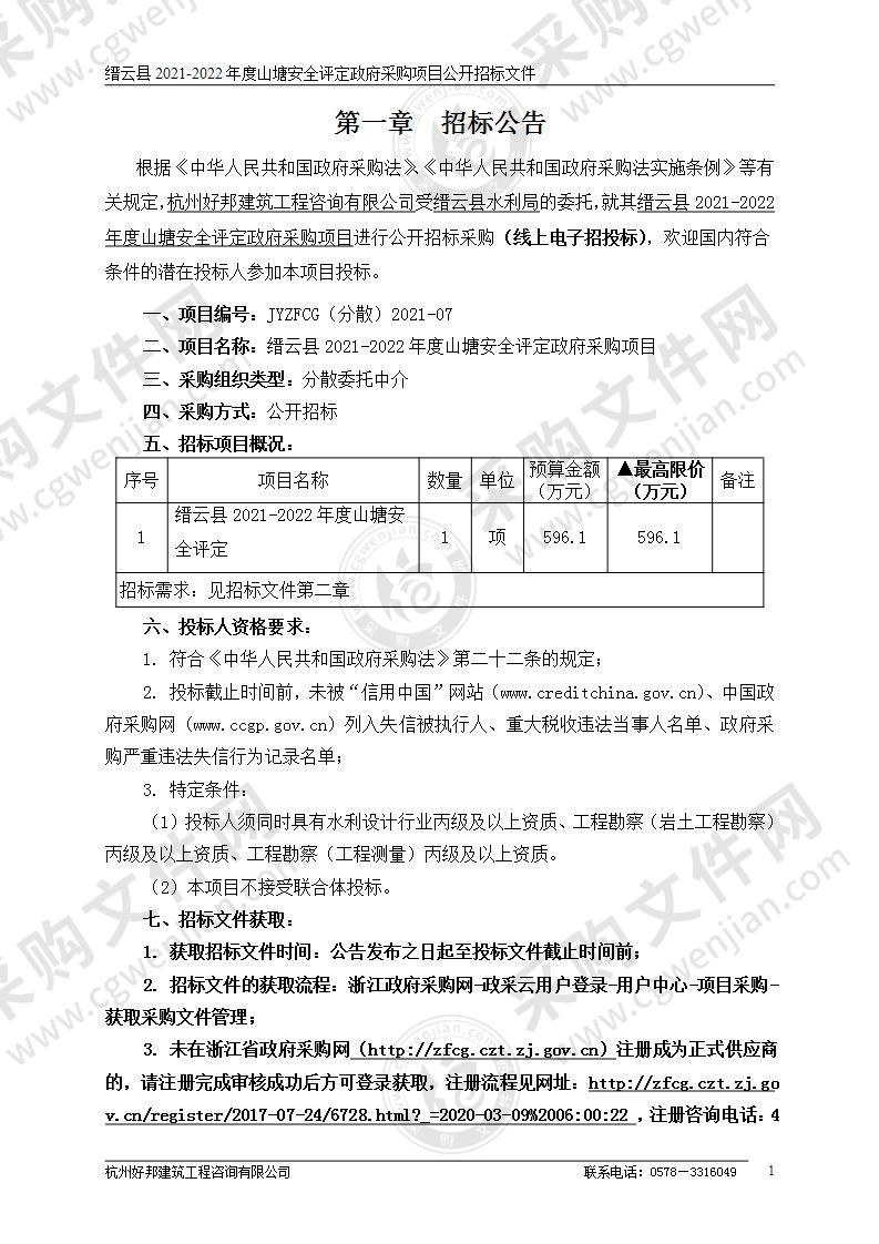 缙云县2021-2022年度山塘安全评定政府采购项目