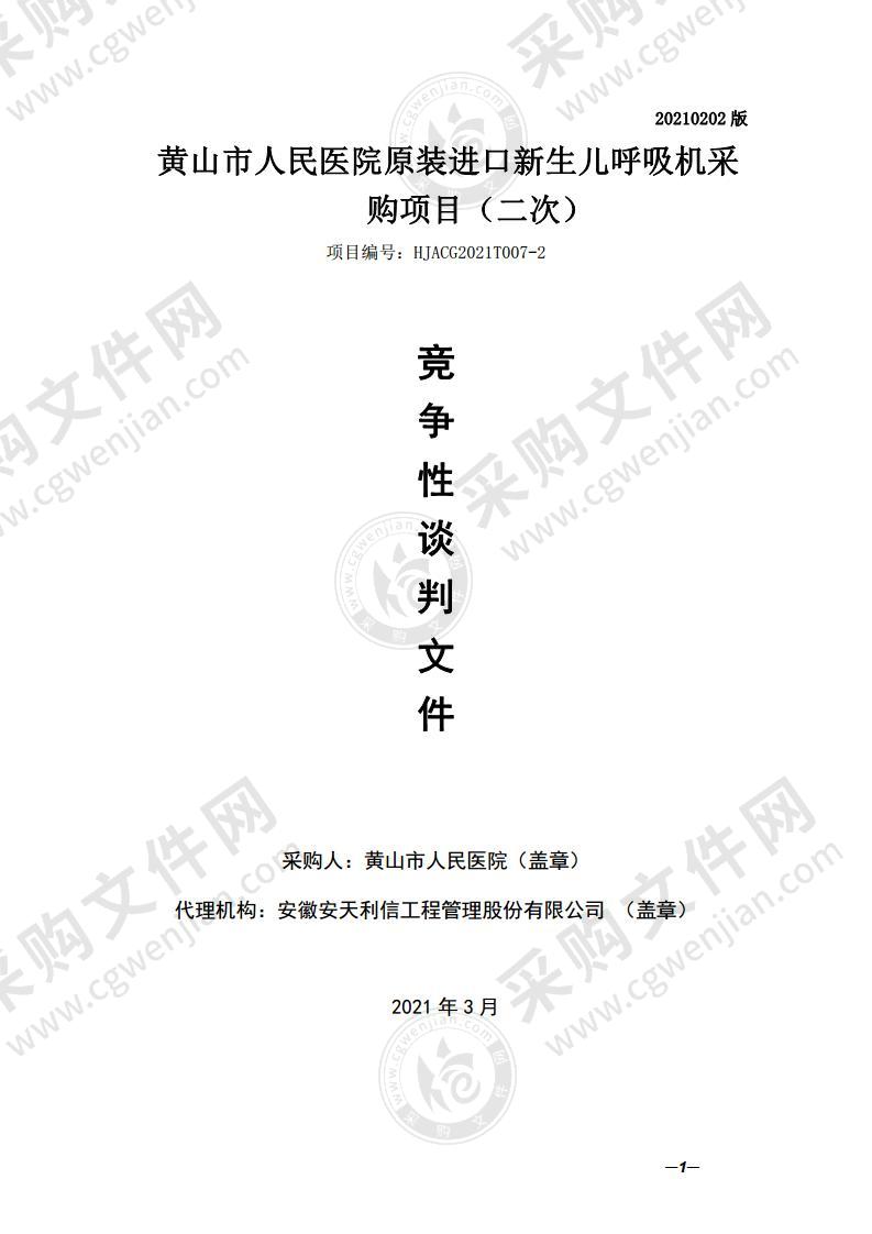 黄山市人民医院原装进口新生儿呼吸机采购项目