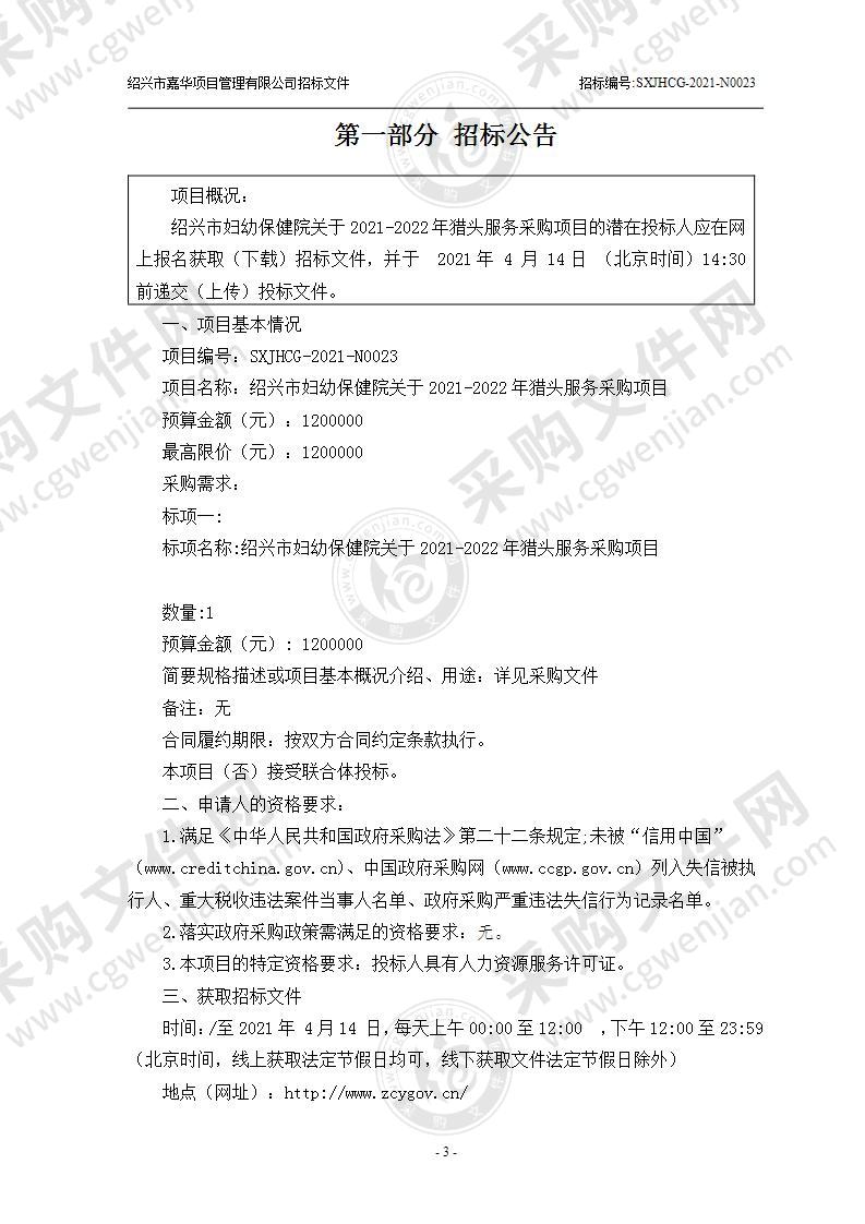 绍兴市妇幼保健院关于2021-2022年猎头服务采购项目