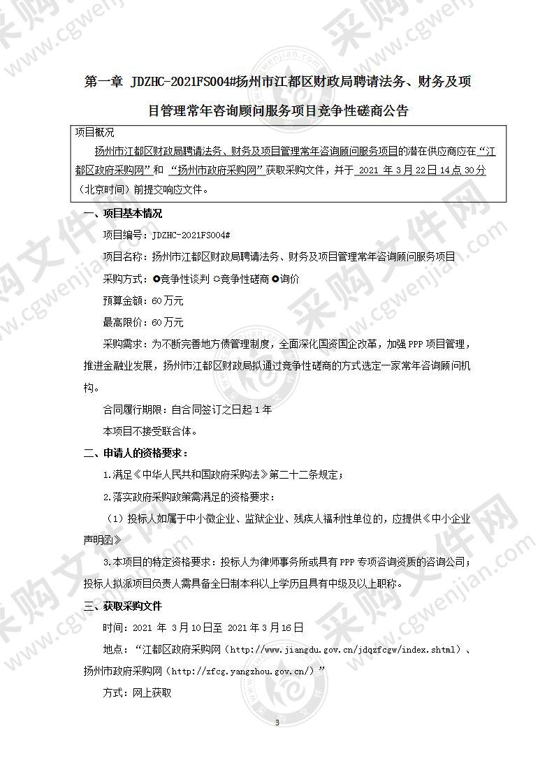 扬州市江都区财政局聘请法务、财务及项目管理常年咨询顾问服务项目