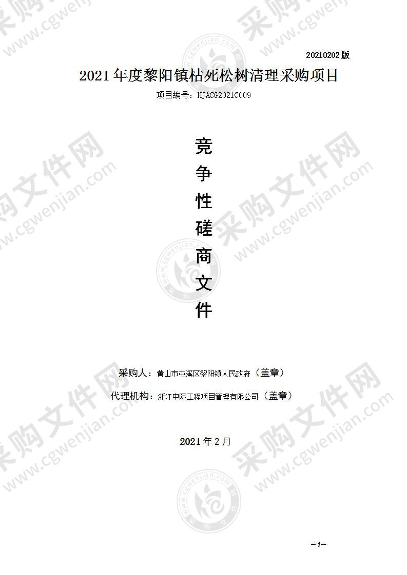 2021年度黎阳镇枯死松树清理采购项目