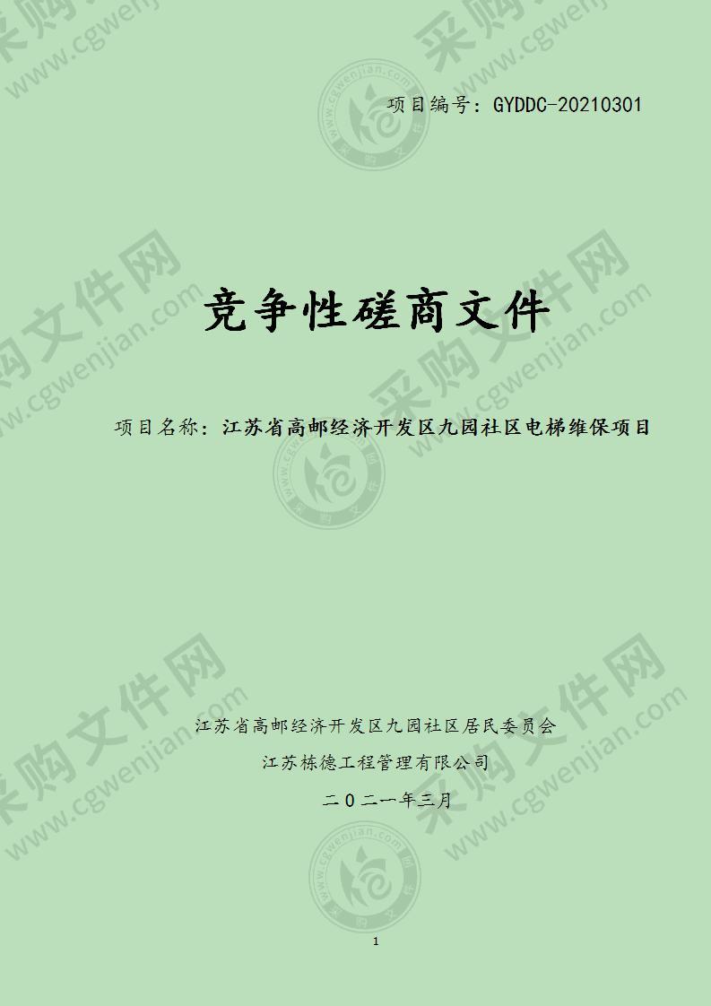 江苏省高邮经济开发区九园社区电梯维保项目