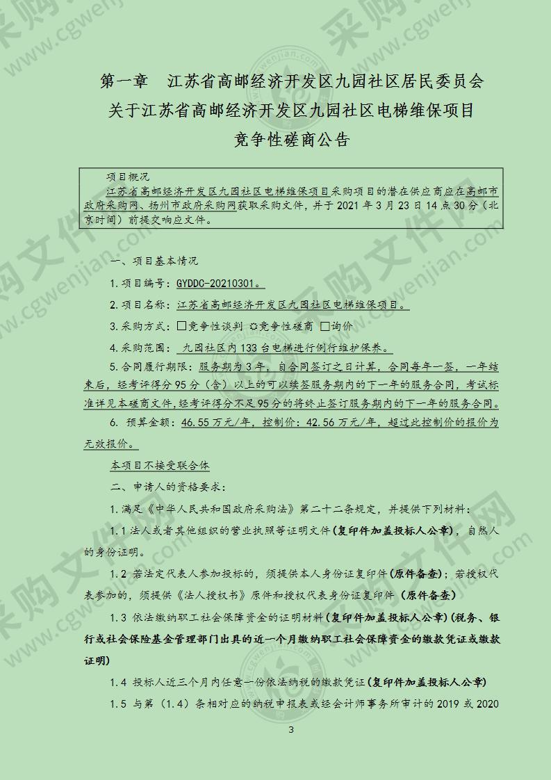 江苏省高邮经济开发区九园社区电梯维保项目