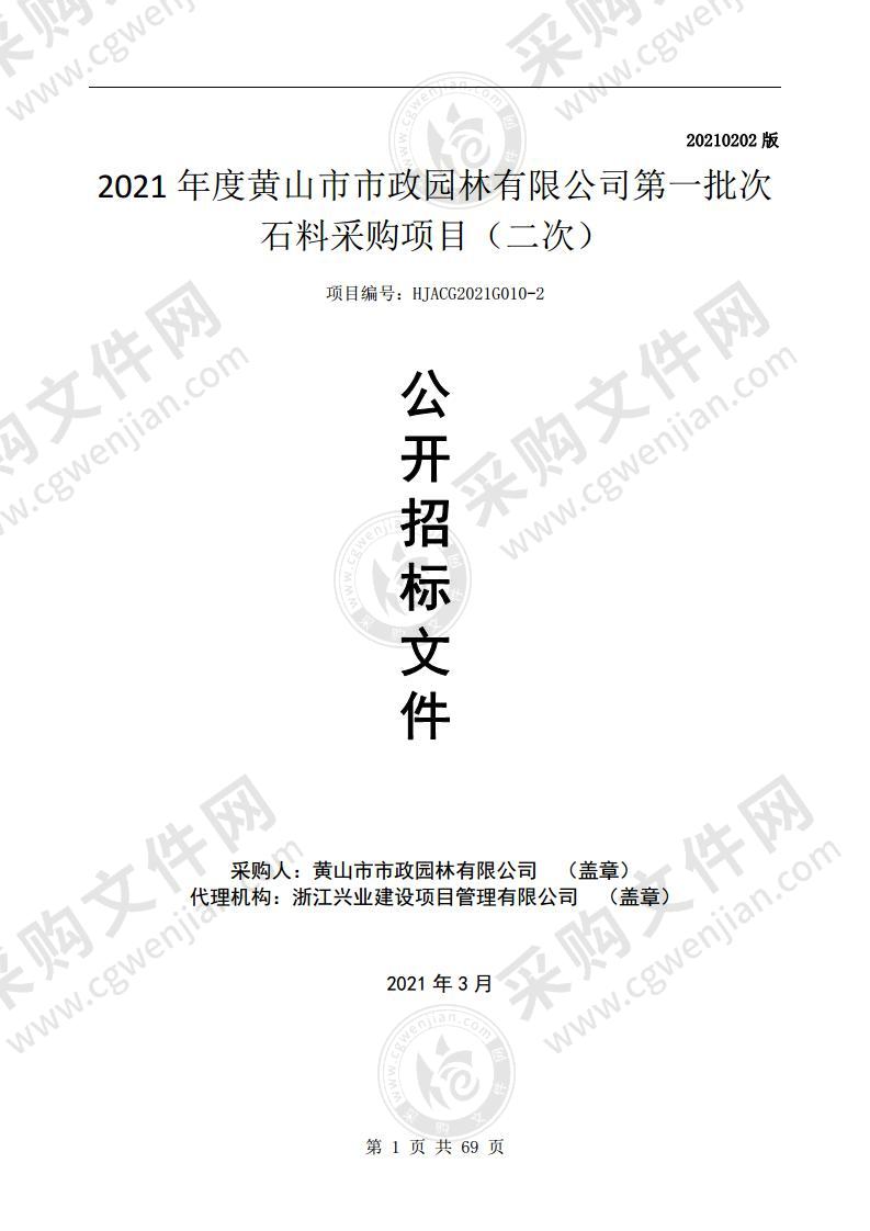 2021年度黄山市市政园林有限公司第一批次石料采购项目