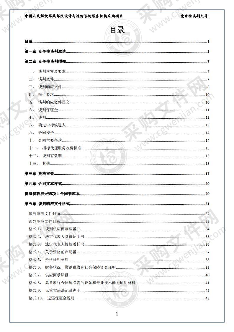 中国人民解放军某部队设计与造价咨询服务机构采购项目