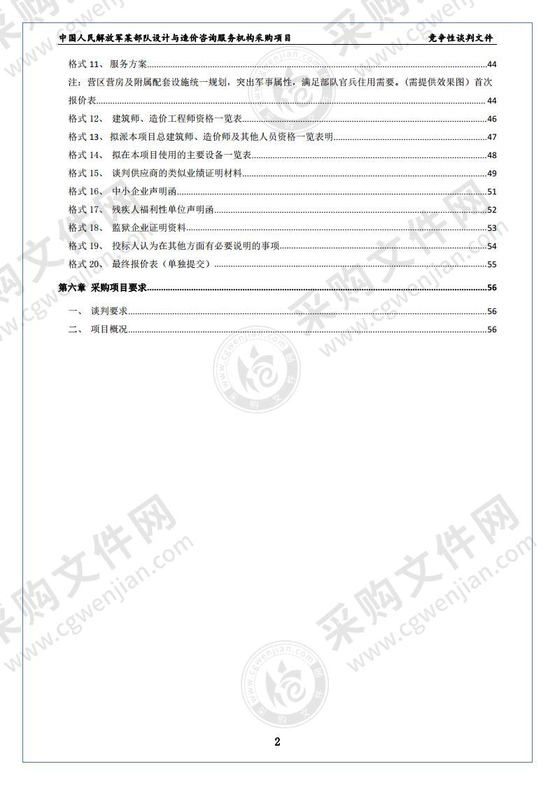 中国人民解放军某部队设计与造价咨询服务机构采购项目