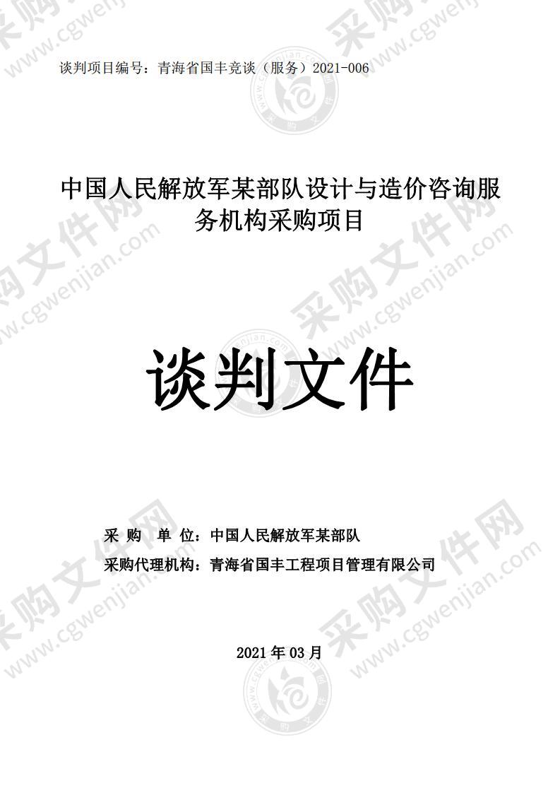 中国人民解放军某部队设计与造价咨询服务机构采购项目