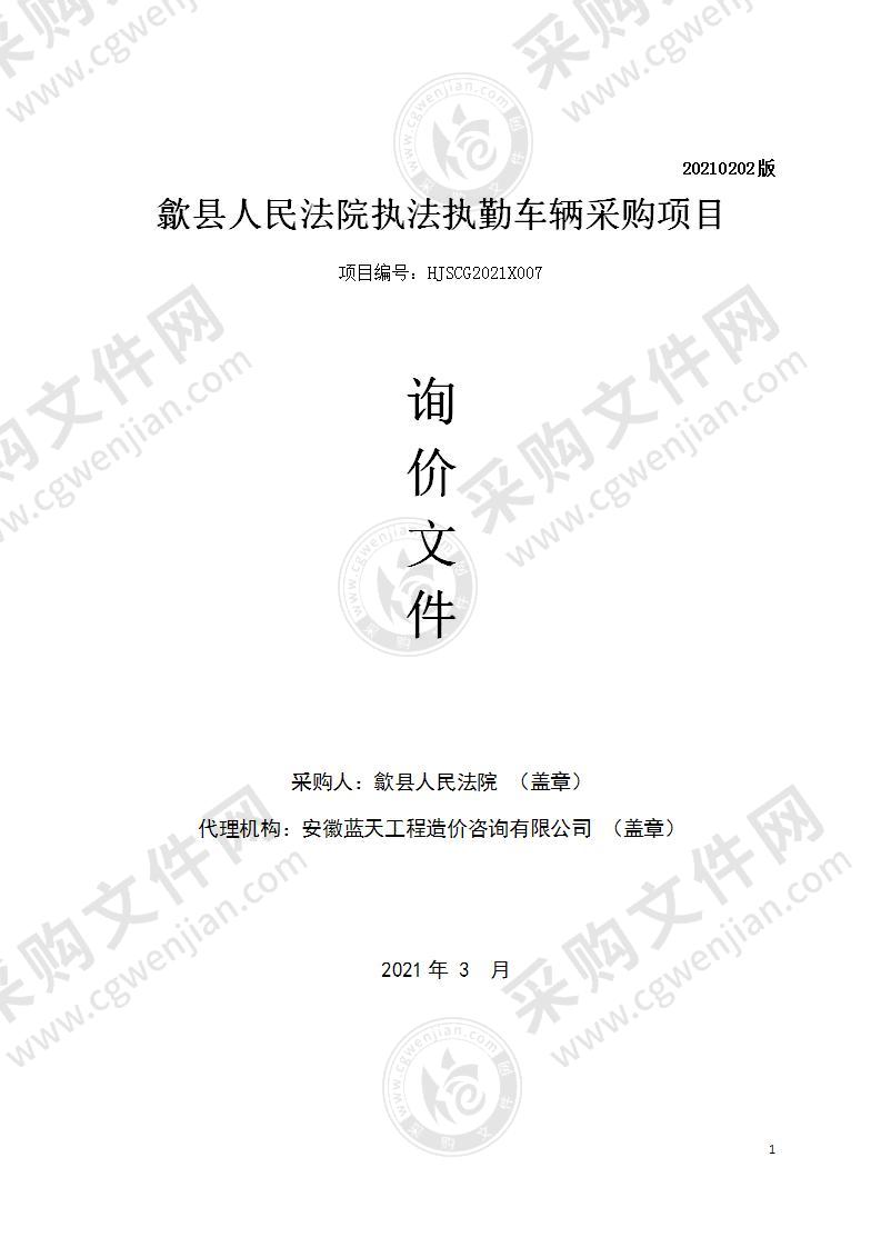 歙县人民法院执法执勤车辆采购项目