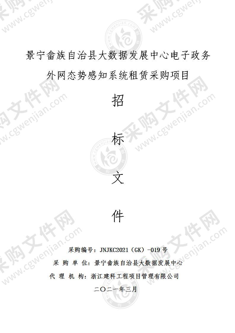 景宁畲族自治县大数据发展中心电子政务外网态势感知系统租赁采购项目