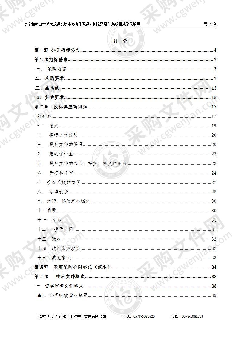 景宁畲族自治县大数据发展中心电子政务外网态势感知系统租赁采购项目