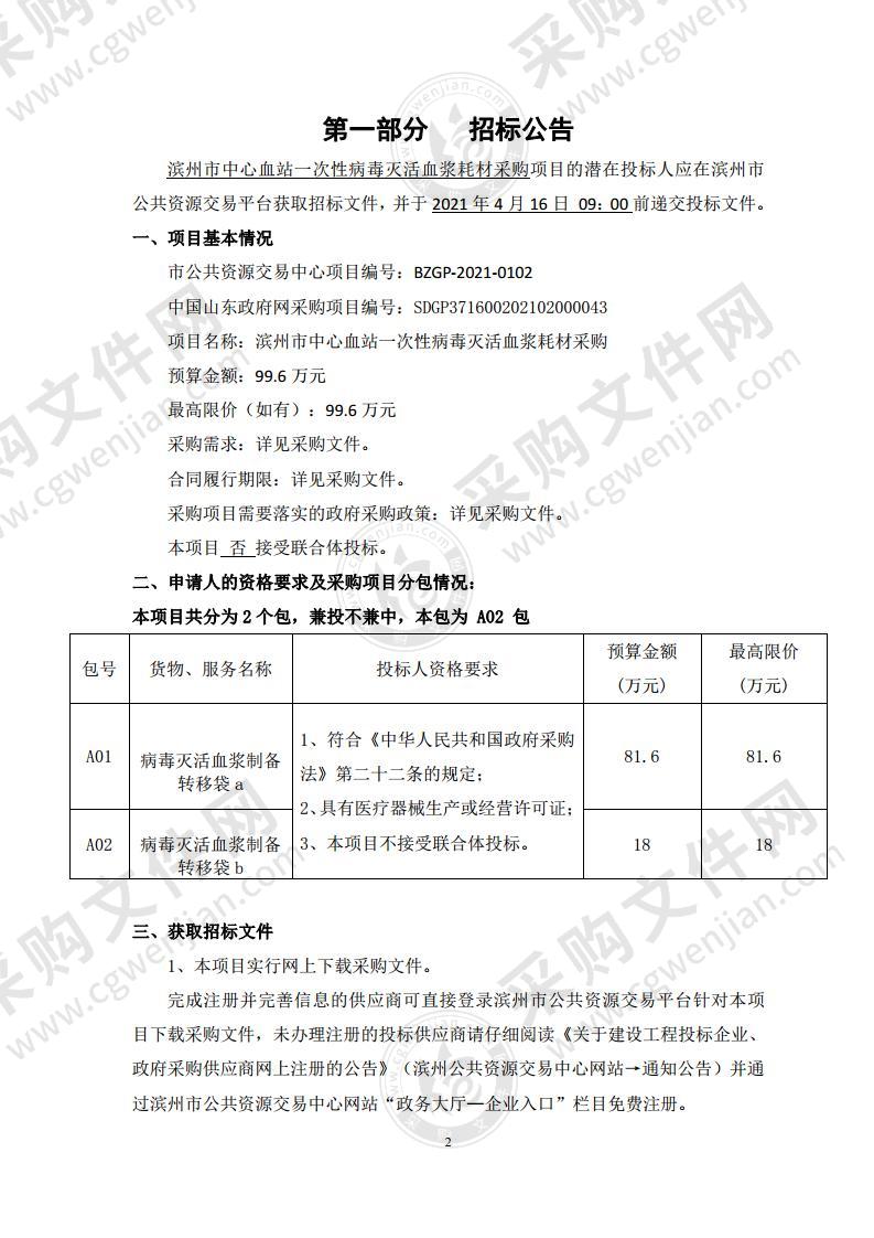 滨州市中心血站一次性病毒灭活血浆耗材采购（A02包）