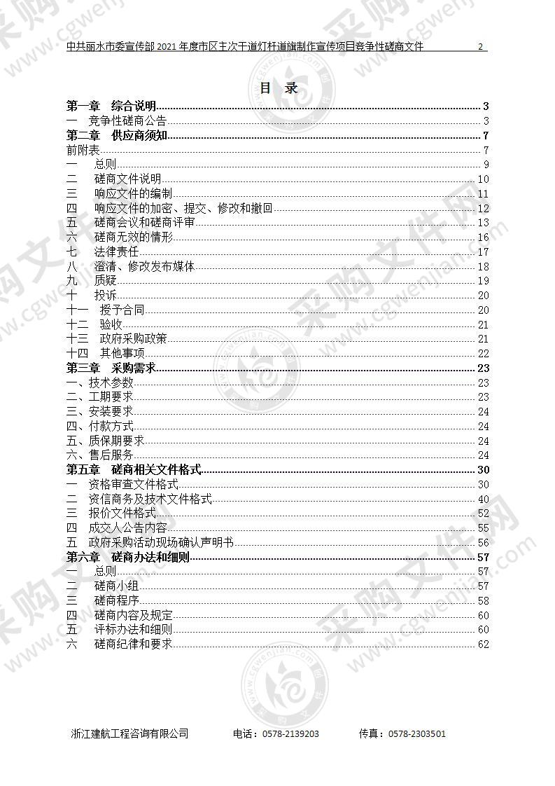 中共丽水市委宣传部2021年度市区主次干道灯杆道旗制作宣传项目