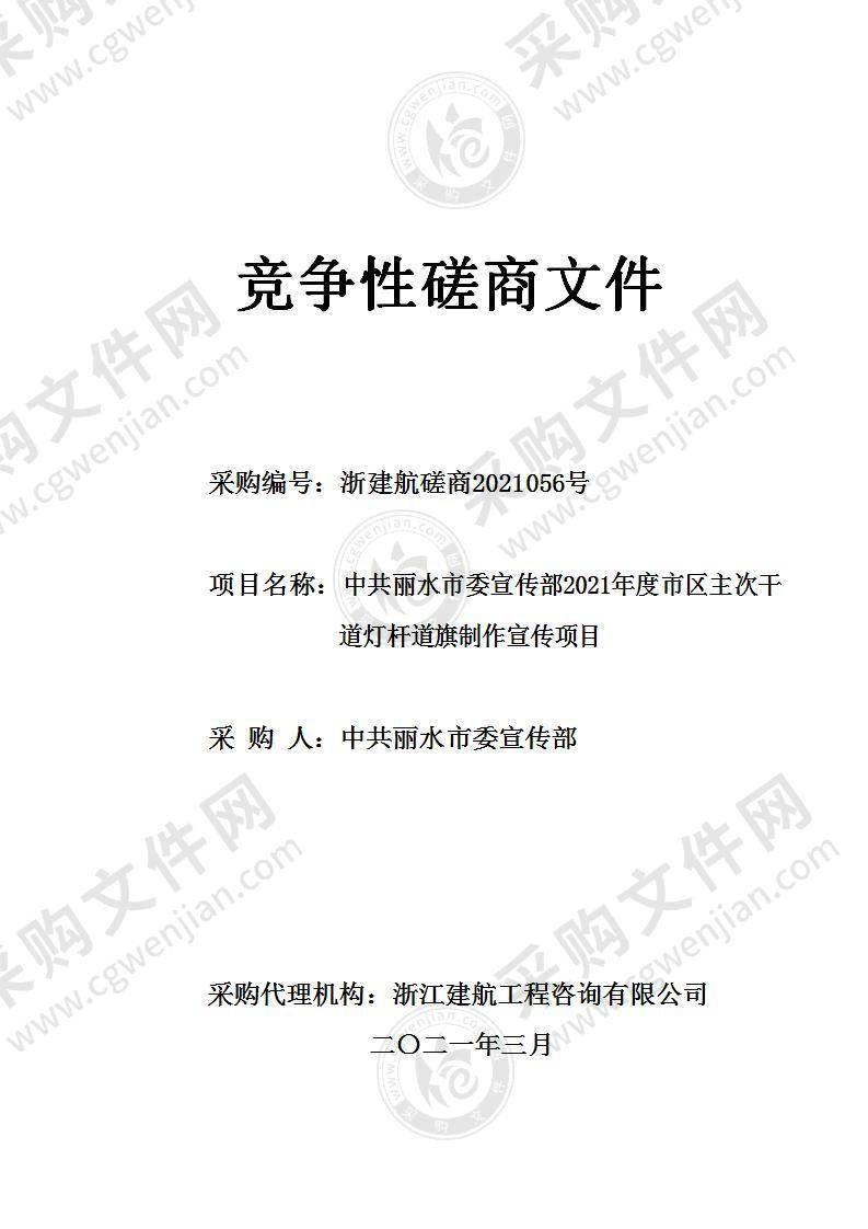 中共丽水市委宣传部2021年度市区主次干道灯杆道旗制作宣传项目